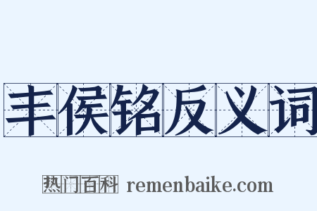 丰侯铭反义词是什么意思的图片
